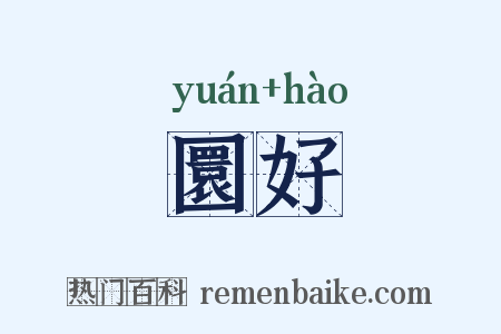 圜好是什么意思的图片